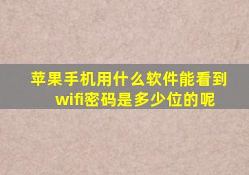 苹果手机用什么软件能看到wifi密码是多少位的呢