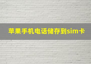 苹果手机电话储存到sim卡