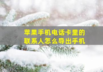 苹果手机电话卡里的联系人怎么导出手机