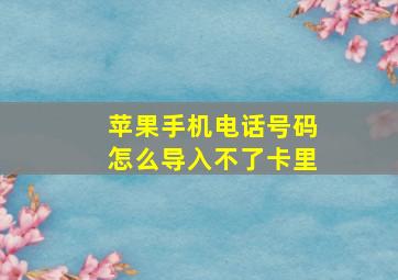 苹果手机电话号码怎么导入不了卡里