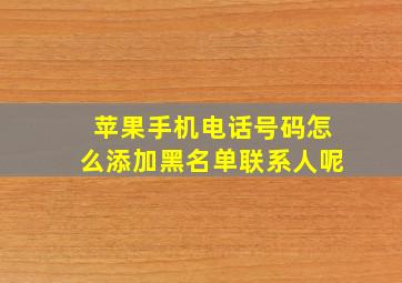 苹果手机电话号码怎么添加黑名单联系人呢