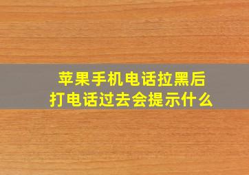 苹果手机电话拉黑后打电话过去会提示什么