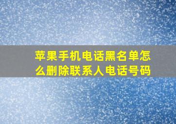 苹果手机电话黑名单怎么删除联系人电话号码