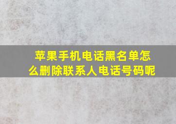 苹果手机电话黑名单怎么删除联系人电话号码呢