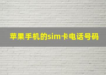 苹果手机的sim卡电话号码