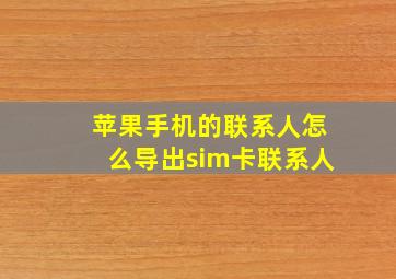 苹果手机的联系人怎么导出sim卡联系人