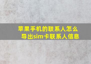 苹果手机的联系人怎么导出sim卡联系人信息