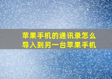 苹果手机的通讯录怎么导入到另一台苹果手机