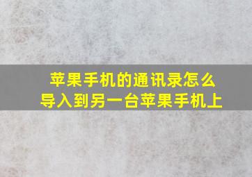 苹果手机的通讯录怎么导入到另一台苹果手机上