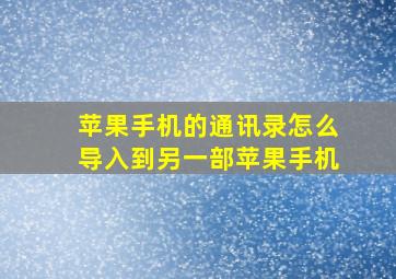 苹果手机的通讯录怎么导入到另一部苹果手机