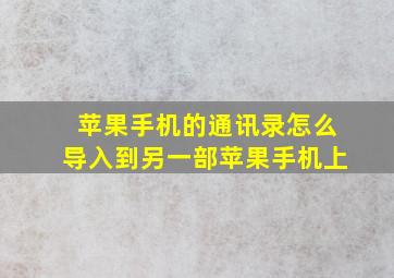 苹果手机的通讯录怎么导入到另一部苹果手机上