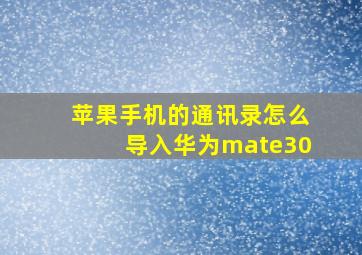 苹果手机的通讯录怎么导入华为mate30