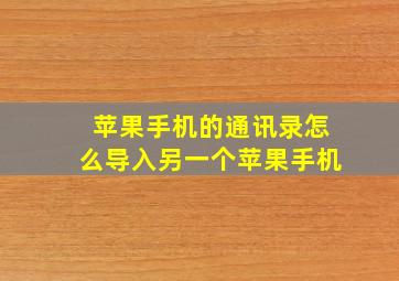 苹果手机的通讯录怎么导入另一个苹果手机