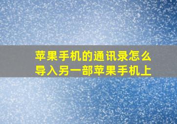 苹果手机的通讯录怎么导入另一部苹果手机上