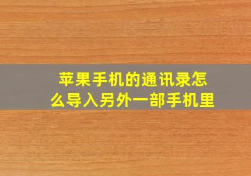 苹果手机的通讯录怎么导入另外一部手机里