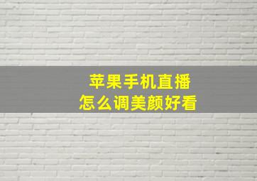 苹果手机直播怎么调美颜好看