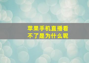 苹果手机直播看不了是为什么呢