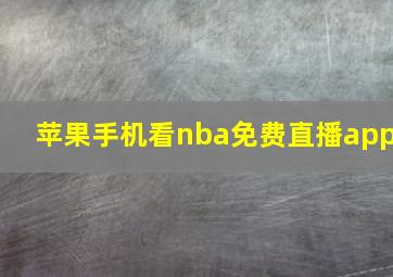 苹果手机看nba免费直播app