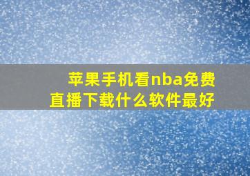 苹果手机看nba免费直播下载什么软件最好