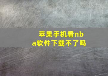 苹果手机看nba软件下载不了吗