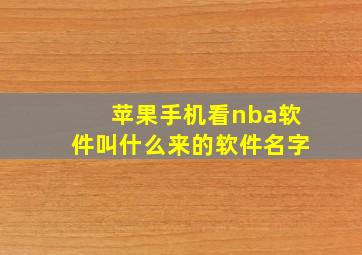 苹果手机看nba软件叫什么来的软件名字