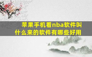 苹果手机看nba软件叫什么来的软件有哪些好用