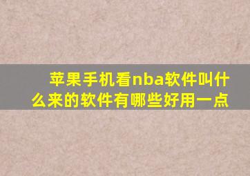 苹果手机看nba软件叫什么来的软件有哪些好用一点