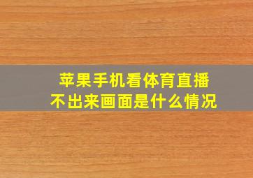 苹果手机看体育直播不出来画面是什么情况