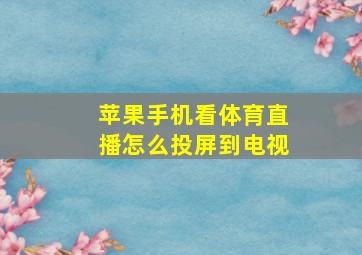 苹果手机看体育直播怎么投屏到电视