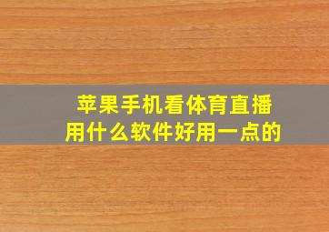 苹果手机看体育直播用什么软件好用一点的