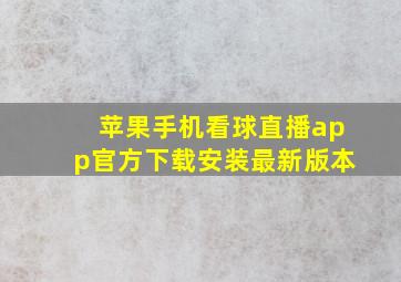 苹果手机看球直播app官方下载安装最新版本