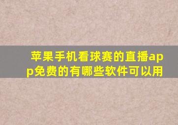 苹果手机看球赛的直播app免费的有哪些软件可以用