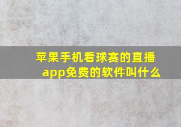 苹果手机看球赛的直播app免费的软件叫什么