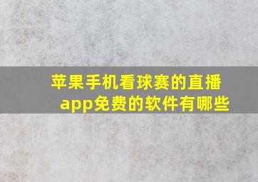 苹果手机看球赛的直播app免费的软件有哪些