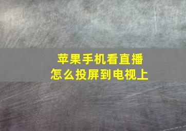 苹果手机看直播怎么投屏到电视上