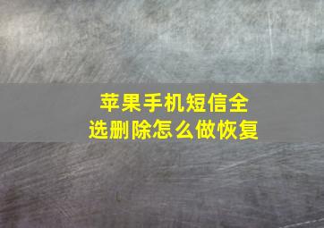 苹果手机短信全选删除怎么做恢复