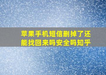 苹果手机短信删掉了还能找回来吗安全吗知乎