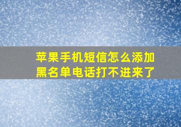 苹果手机短信怎么添加黑名单电话打不进来了