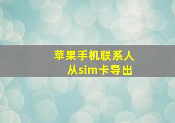 苹果手机联系人从sim卡导出