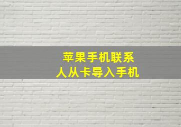 苹果手机联系人从卡导入手机