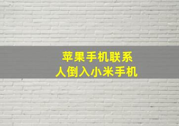 苹果手机联系人倒入小米手机