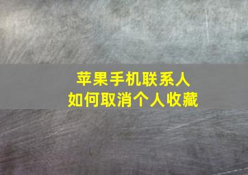 苹果手机联系人如何取消个人收藏