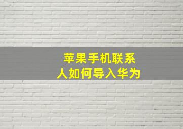 苹果手机联系人如何导入华为