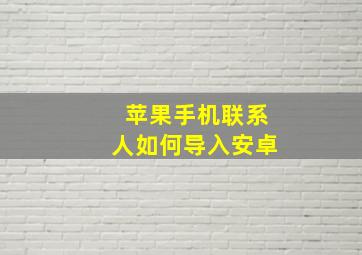 苹果手机联系人如何导入安卓