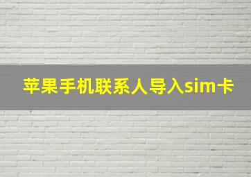 苹果手机联系人导入sim卡