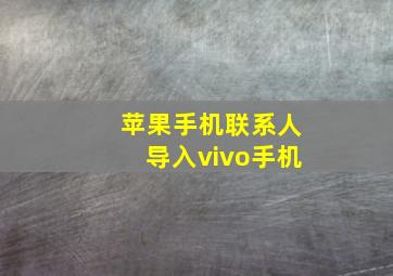 苹果手机联系人导入vivo手机