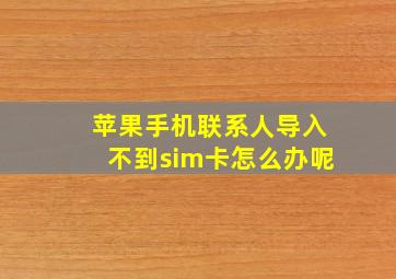 苹果手机联系人导入不到sim卡怎么办呢