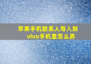 苹果手机联系人导入到vivo手机里怎么弄