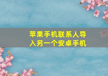 苹果手机联系人导入另一个安卓手机