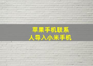 苹果手机联系人导入小米手机